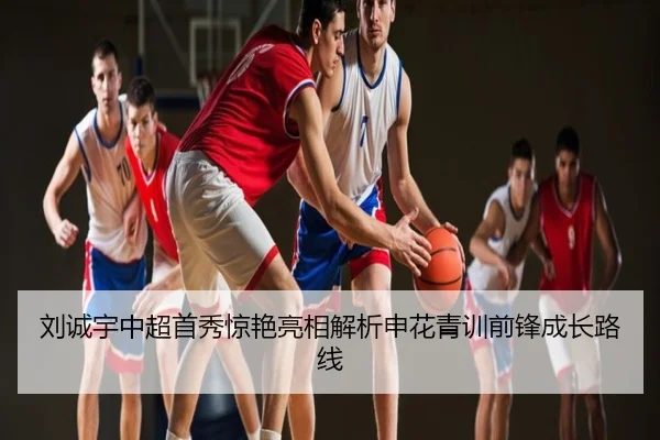 刘诚宇中超首秀惊艳亮相解析申花青训前锋成长路线