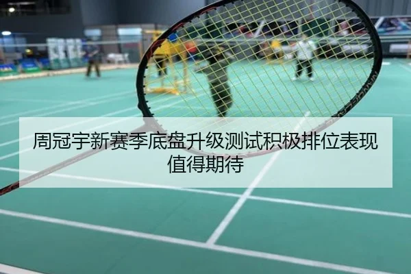 周冠宇新赛季底盘升级测试积极排位表现值得期待