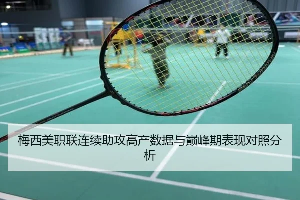 梅西美职联连续助攻高产数据与巅峰期表现对照分析