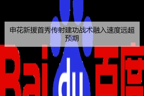 申花新援首秀传射建功战术融入速度远超预期