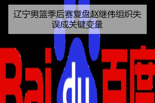 辽宁男篮季后赛复盘赵继伟组织失误成关键变量